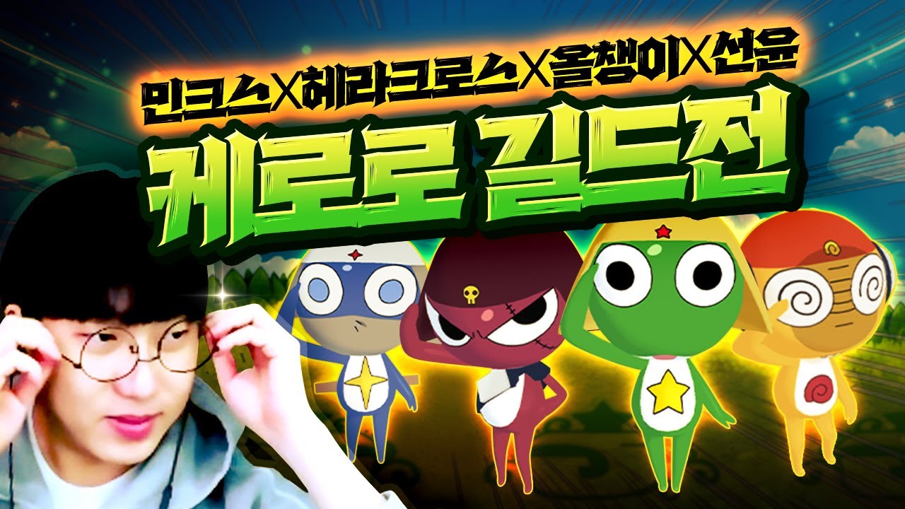 돌아온 민헤올선 케로로소대 예능 길드전ㅋㅋㅋㅋㅋ[테일즈런너 길드전]