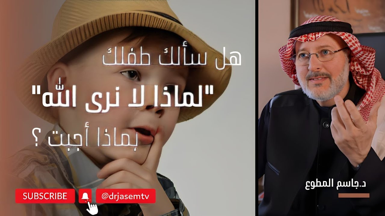 هل سألك طفلك 