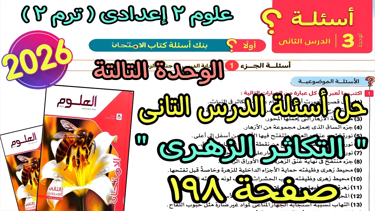 حل أسئلة الدرس التانى الوحدة التالتة(التكاثر الزهرى)علوم 2 اعدادى ترم تانى2026|كتاب الامتحان صفحة198