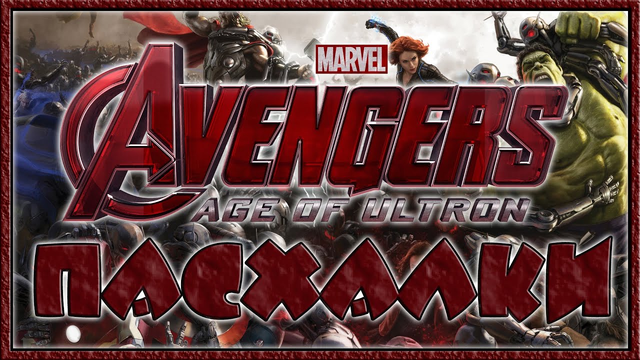 Пасхалки в фильме Мстители - Эра Альтрона / Avengers - Age of Ultron [Easter Eggs]