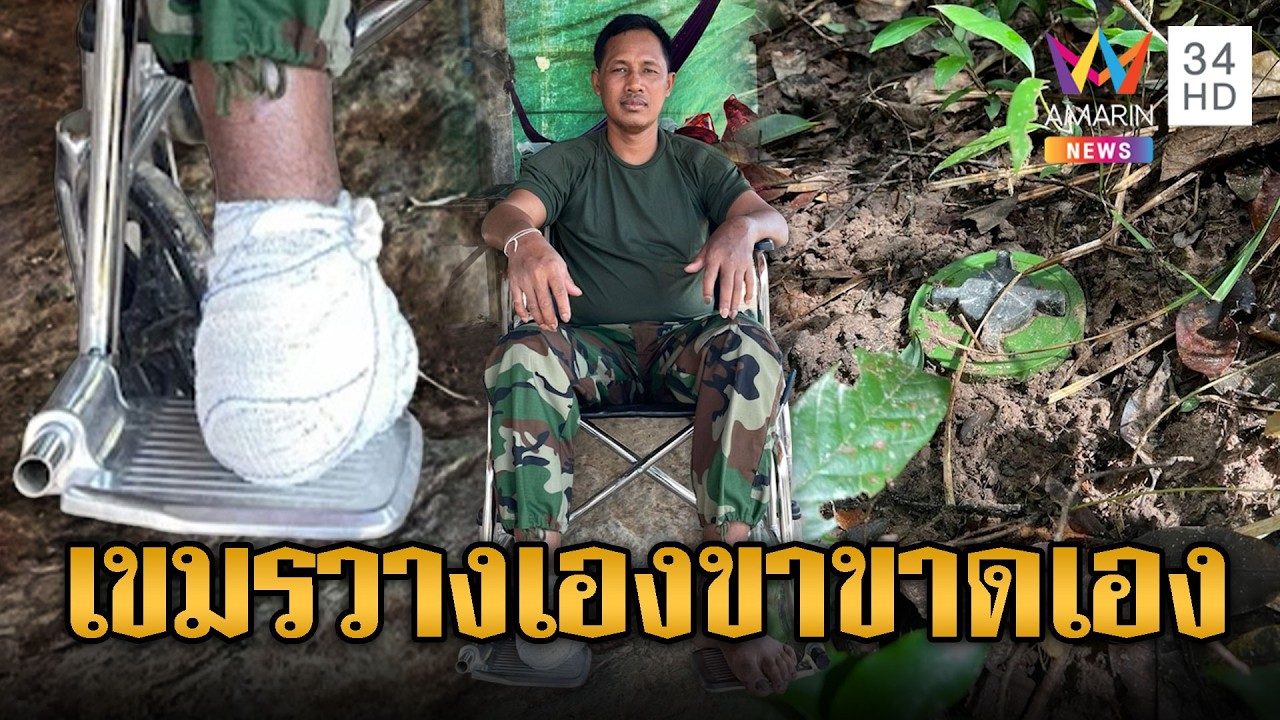 เขมรวางทุ่นไม่บอกกัน กรรมตามทันบึ้มขาขาด | ข่าวอรุณอมรินทร์ | 13/02/69