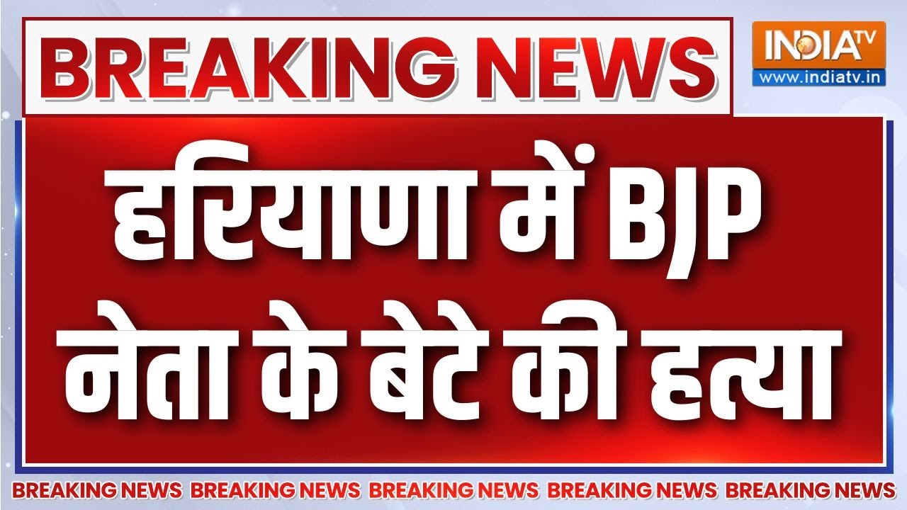 Haryana Murder News : फॉर्च्यूनर वाले कातिल...जींद में साज़िश किसकी? | Jind BJP leader's Son Killed