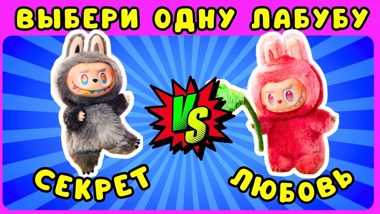 Выбери себе ЛАБУБУ 🎁 Выбирашки Распаковка ЖИЗА /Choose Labubu