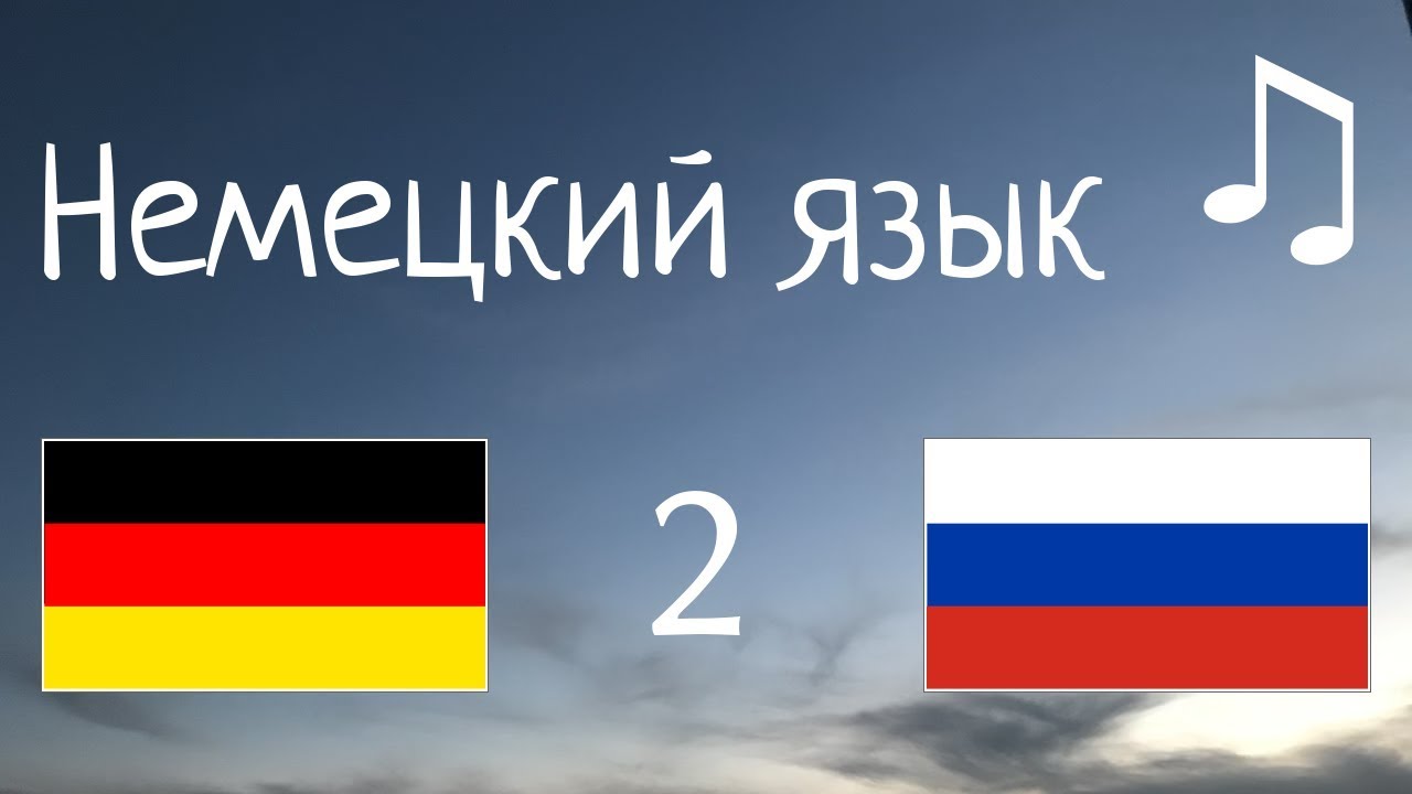 Изучать 10 часов Немецкий язык - с музыкой // фразы для начинающих