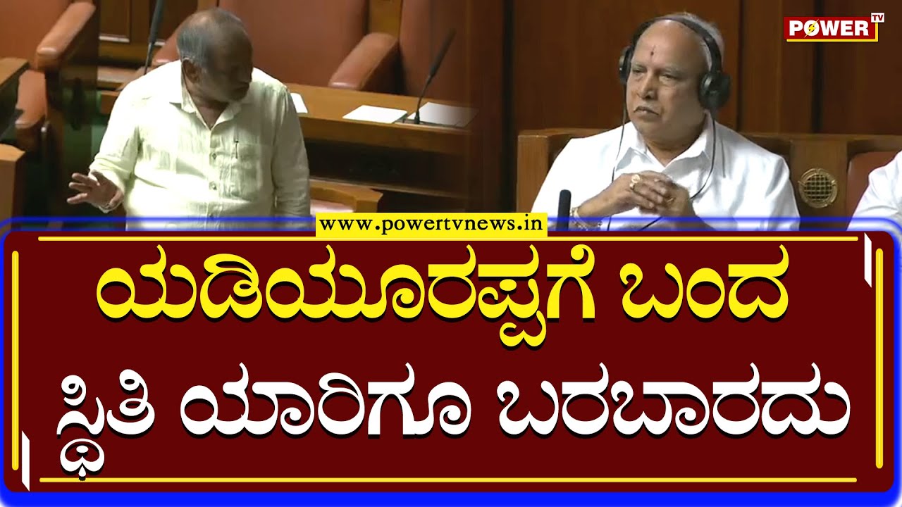 JC Madhuswamy : ಯಡಿಯೂರಪ್ಪಗೆ ಬಂದ ಸ್ಥಿತಿ ಯಾರಿಗೂ ಬರಬಾರದು | BSY | Assembly Session | Power TV News