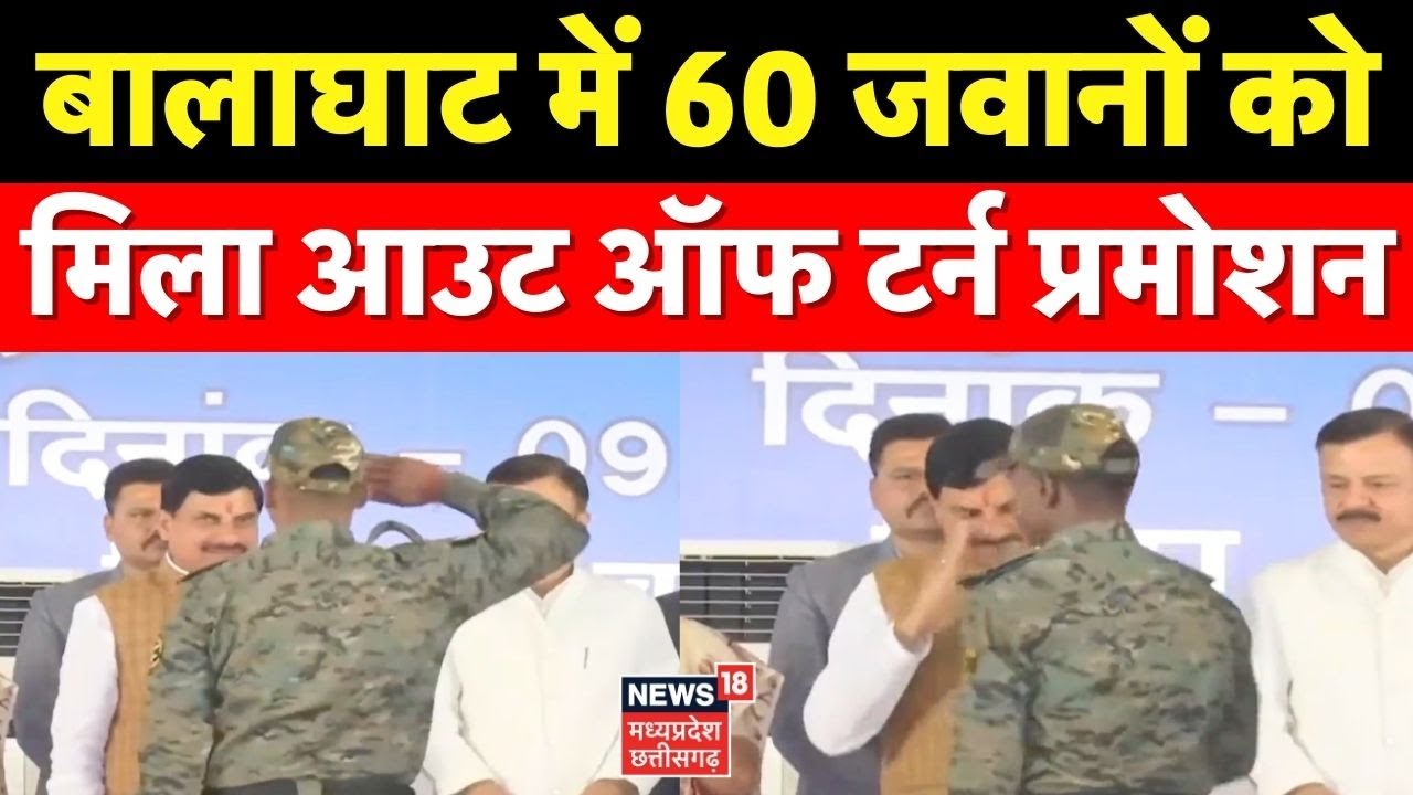 MP News: बालाघाट में 60 जवानों को मिला आउट ऑफ टर्न प्रमोशन । Latest News ।