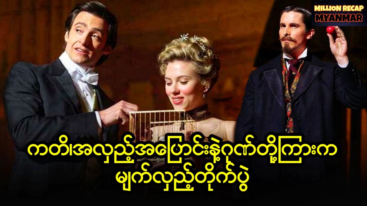 ကတိ၊အလှည့်အပြောင်းနဲ့ဂုဏ်တို့ကြားက မျက်လှည့်တိုက်ပွဲ||The Prestige (2006)#movierecap #recapmyanmar 