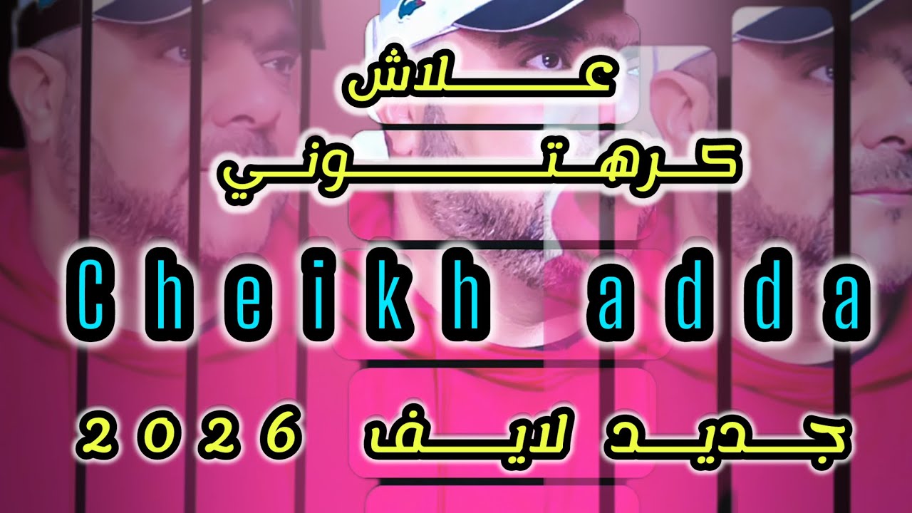 Cheikh adda  علاش كرهتوني اروع لايف في السمار  غليزان Live 2026
