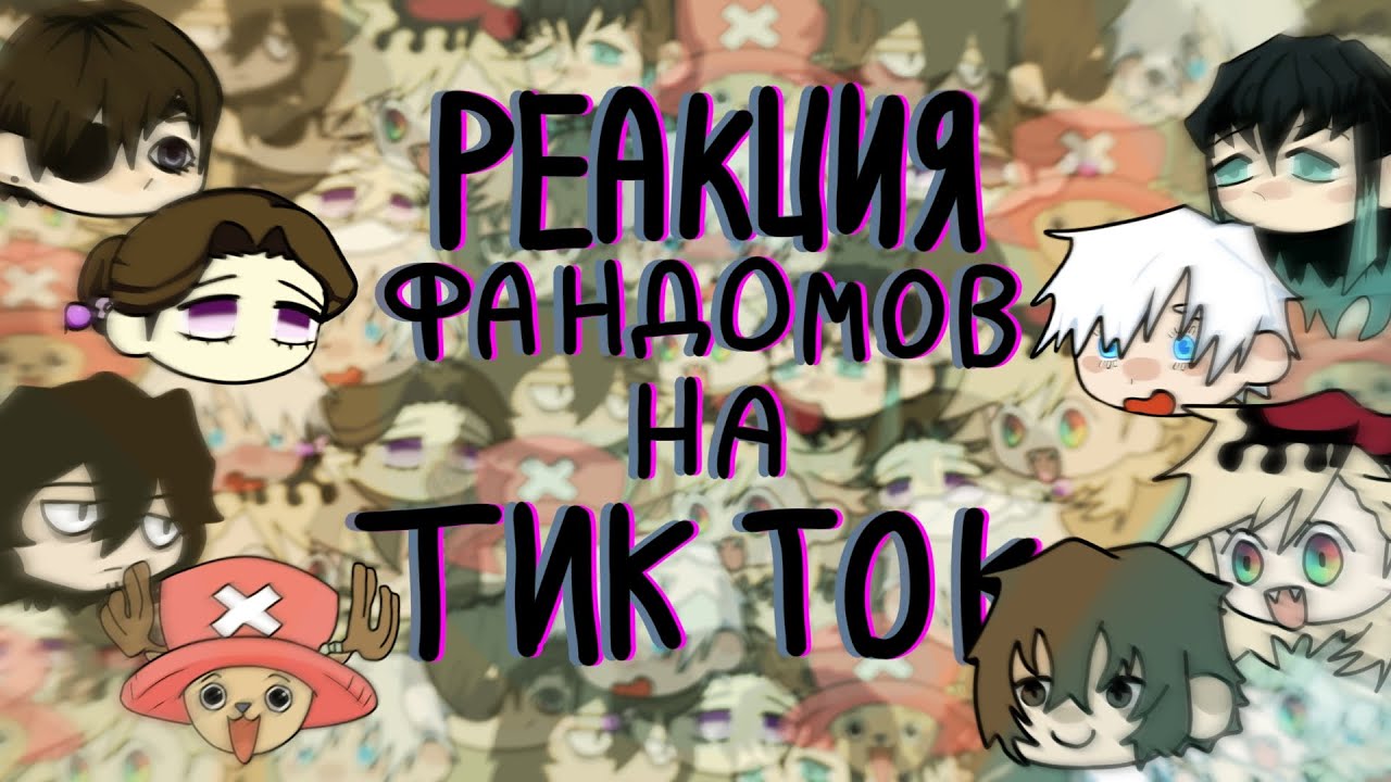 |Реакция фандомов на рандом тик ток||1, 75||Тамае, Муичиро, Доума, Чоппер, Годжо, Айзава, Сиэль|