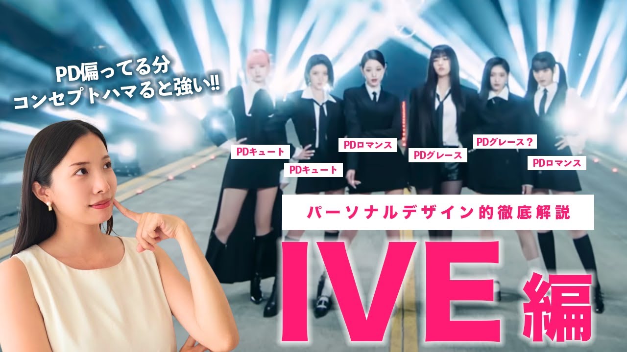 パーソナルデザイン的MVスタイリング解説IVE編