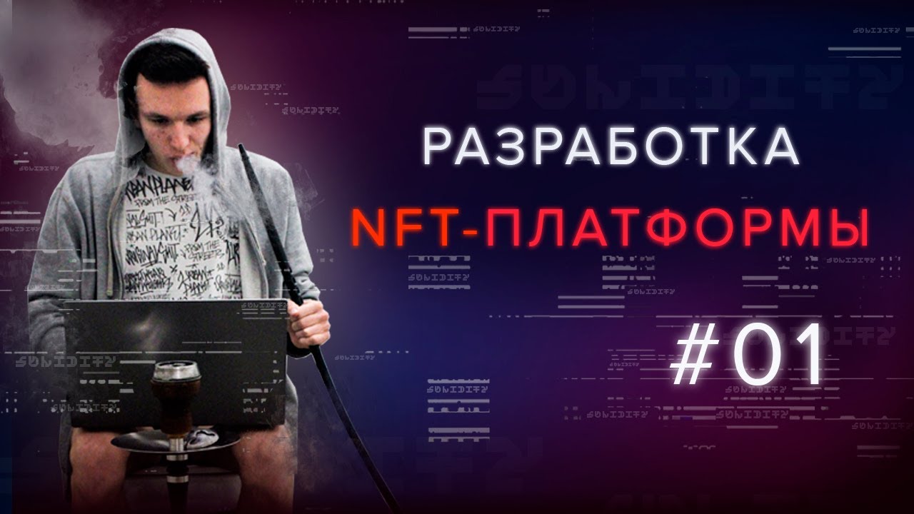 Разработка NFT-платформы. Создание NFT-токена