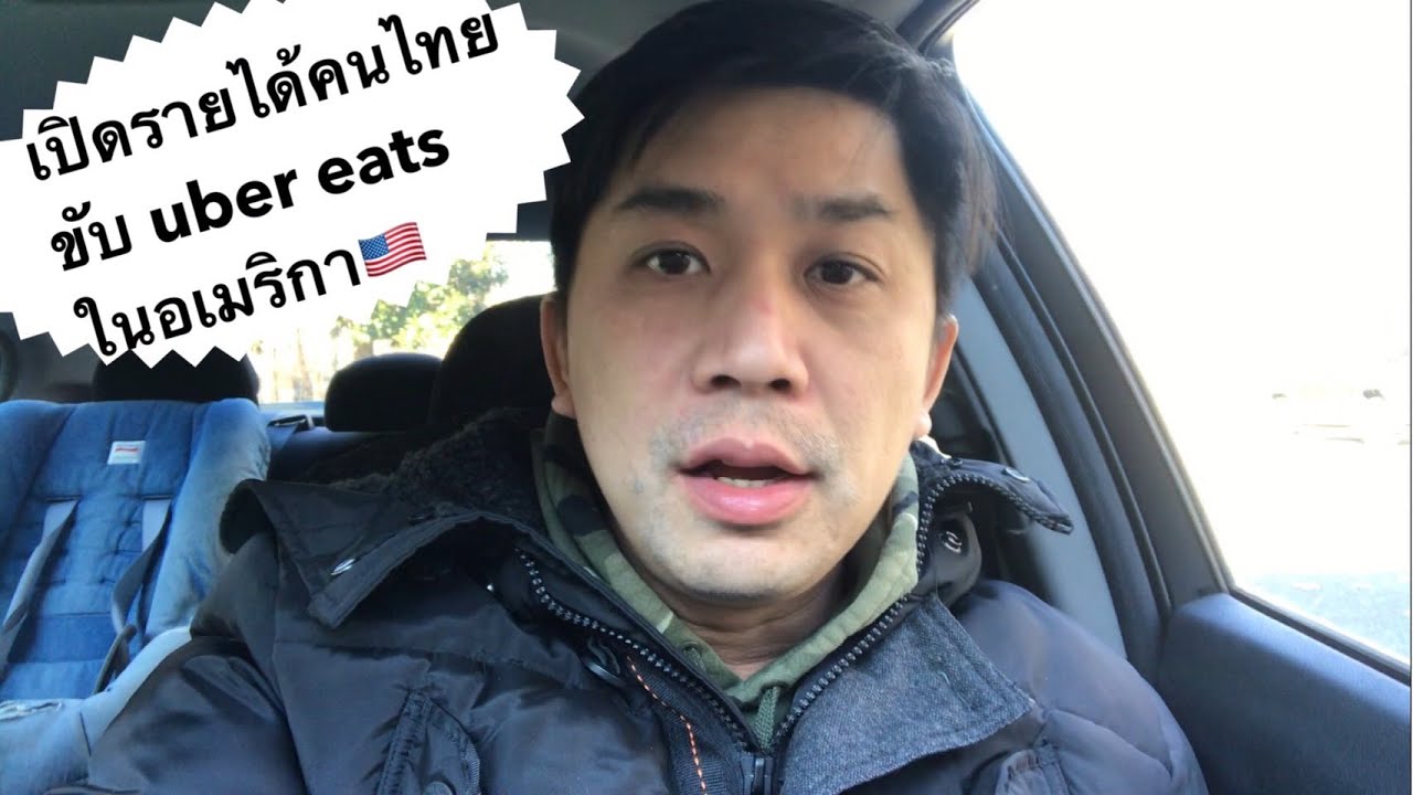 เปิดรายได้คนไทยขับ Uber Eats ในอเมริกา