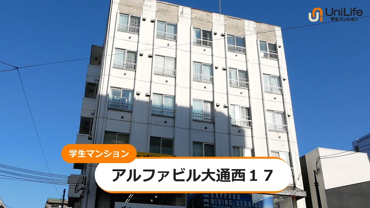 【ユニライフ公式動画】アルファビル大通西17