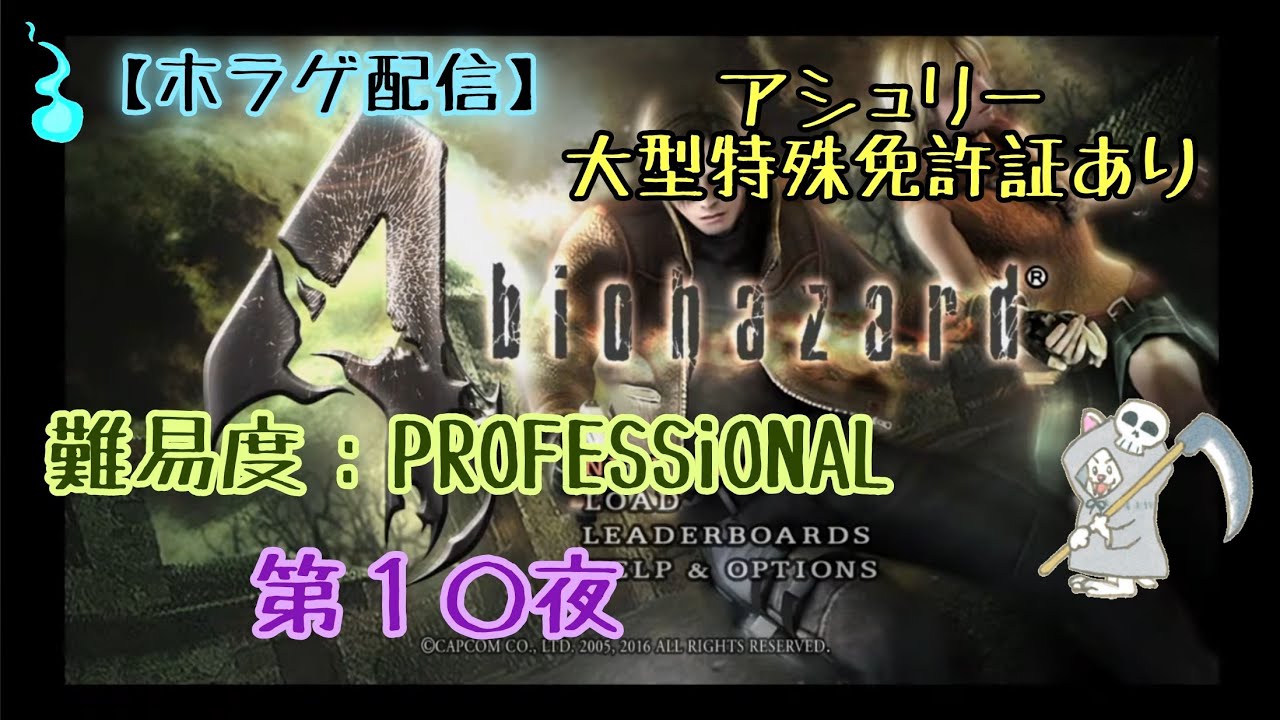 【ホラゲ配信】PS2版バイオハザード4 『難易度：プロフェッショナル』～第１０夜～
