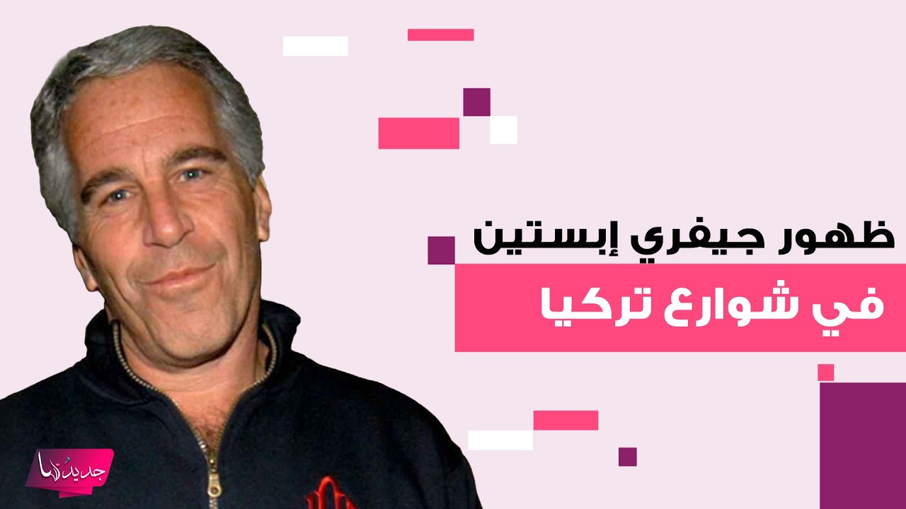 ظهور جيفري إبستين في شوارع تركيا يشـ ـعل الجدل.. الحقيقة الكاملة لهوية الرجل تصدم الجمهور
