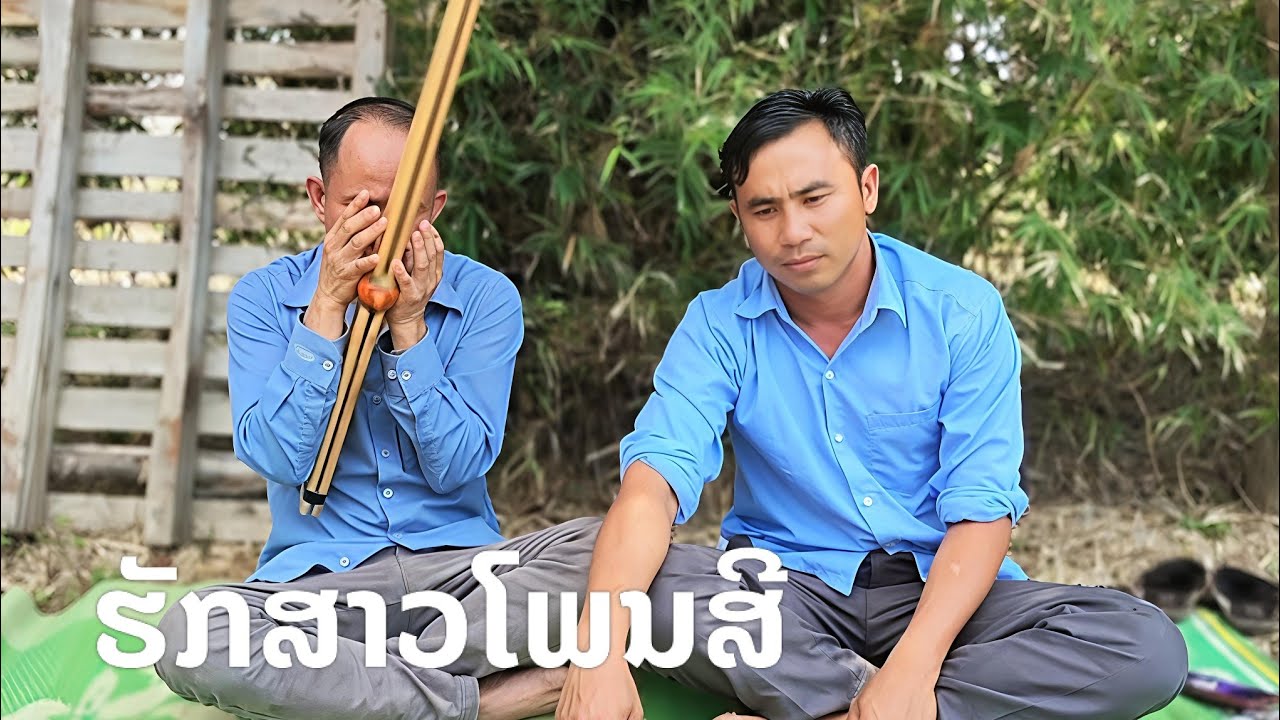 ຂັບເມີ້ຍ ຮັກສາວໂພນສີ ໂດຍ:ໝັ້ນກຸ້ງ 16/6/2026