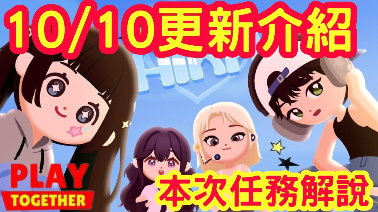 【天天玩樂園】10/10更新介紹，本次任務詳解