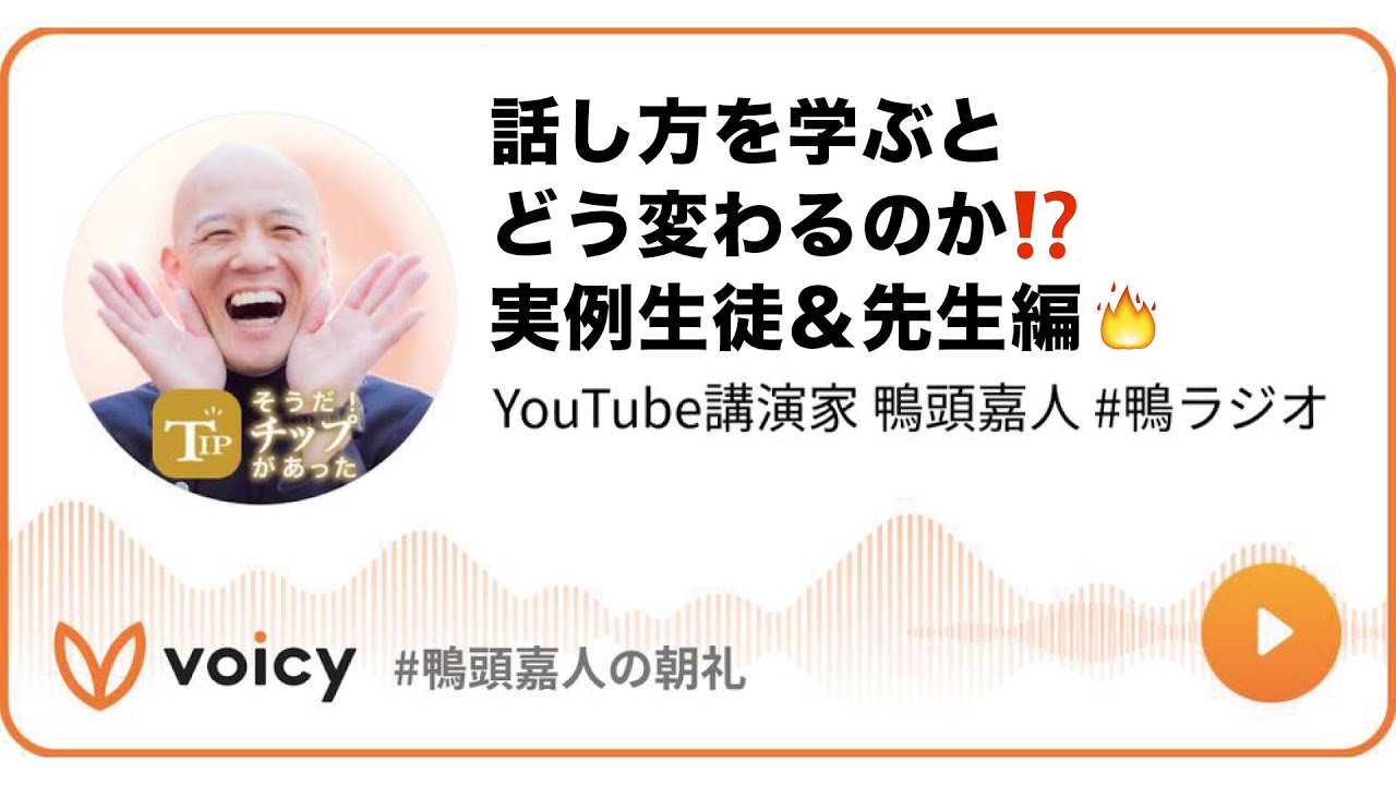 話し方を学ぶとどう変わるのか⁉️実例生徒＆先生編🔥 #鴨頭 #鴨頭嘉人