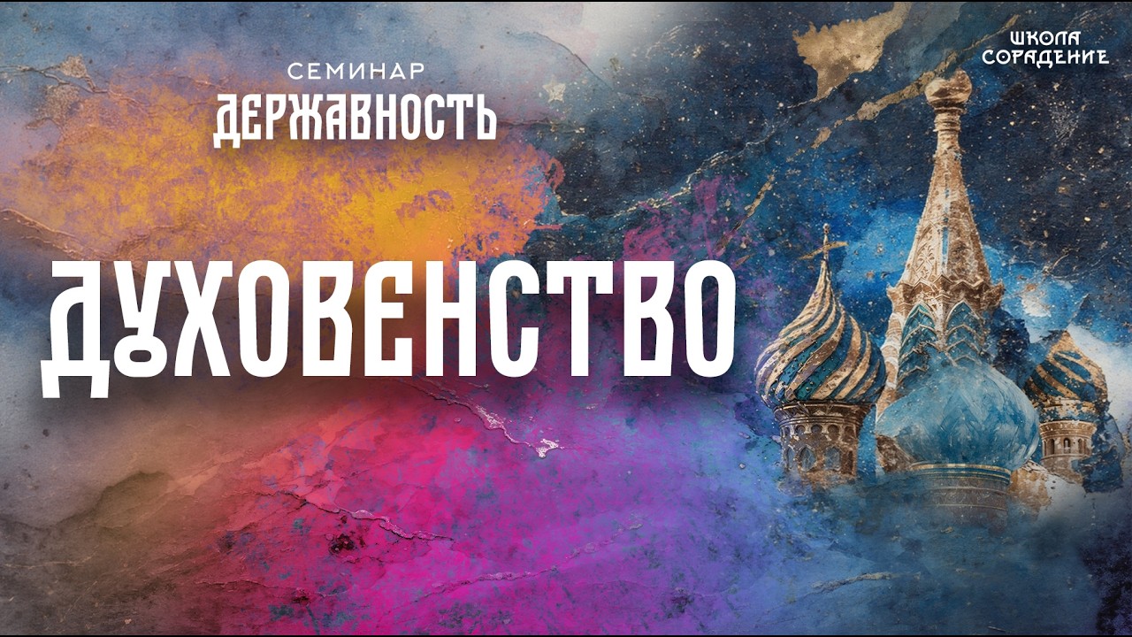 Духовенство | семинар Державность