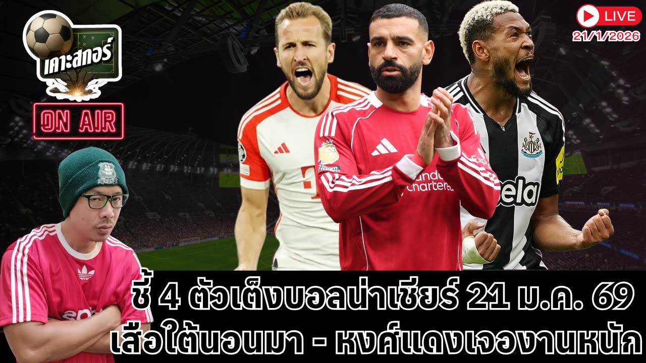 🔴 ชี้ 4 ตัวเต็งบอลน่าเชียร์ 21/1/20266