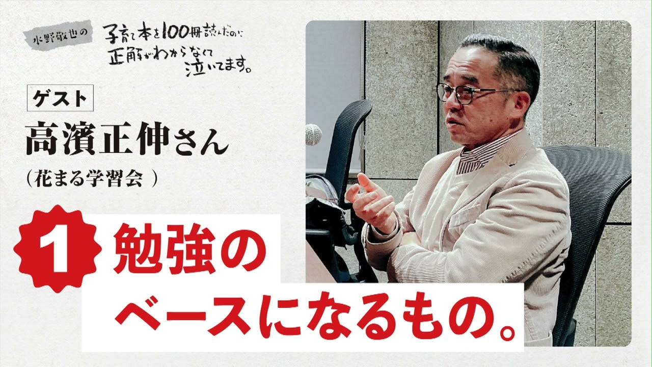 第１回「勉強のベースになるもの。」ゲスト：高濱正伸さん（花まる学習会）【水野敬也の子育て本を１００冊読んだのに正解がわからなくて泣いてます 】