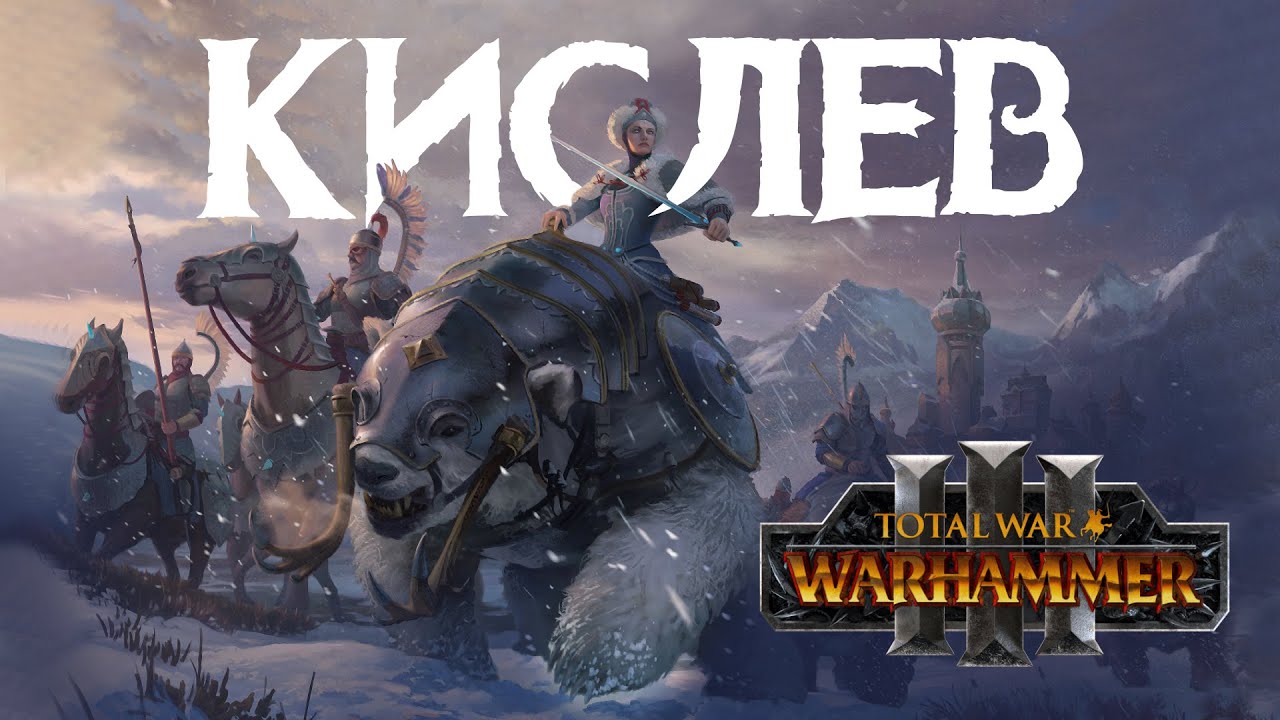 Кислев. Фракции Total War Warhammer 3