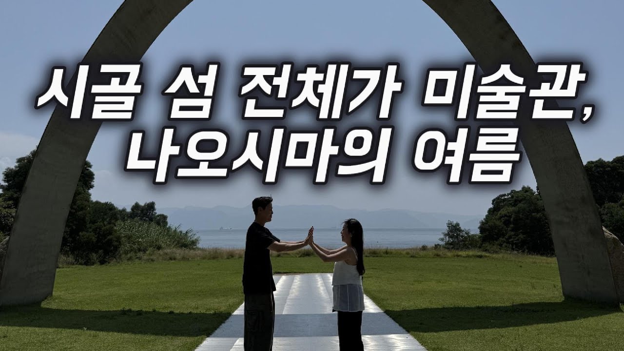 예술의 섬 나오시마, 한여름의 기록(feat.자전거)