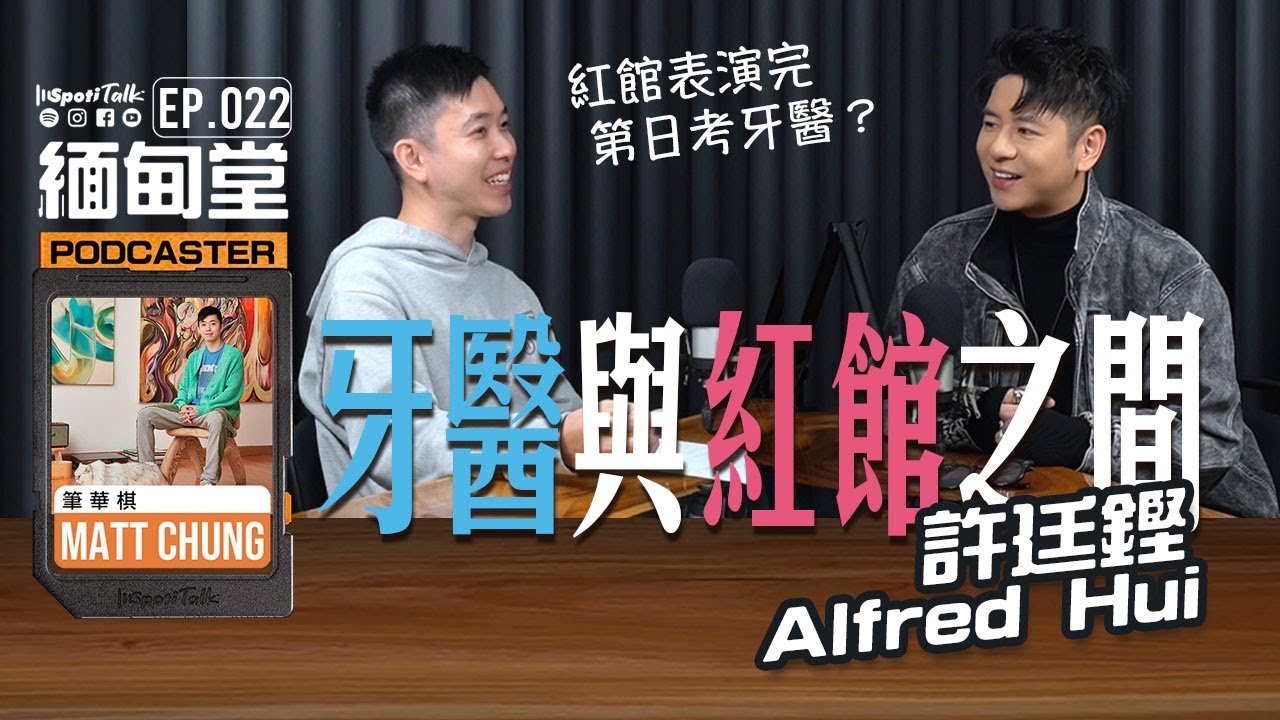 SPOTITALK｜《緬甸堂》EP22｜許廷鏗Alfred Hui 上集｜ 牙醫與紅館之間 ，參賽塑造雙線人生｜筆華棋