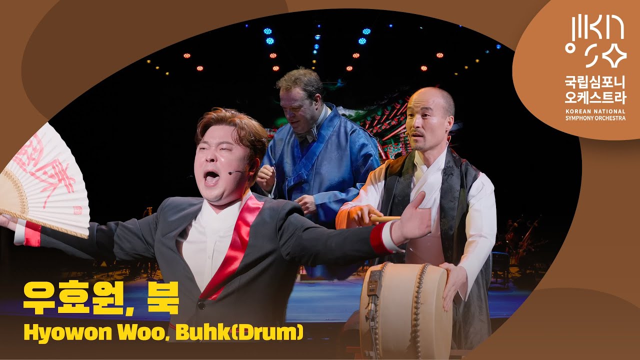 우효원, 북 | Hyowon Woo, Buhk(Drum) | 다비드 라일란트 | 고영열 | 고석진