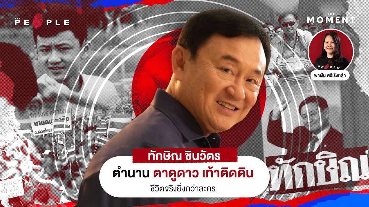 ‘ทักษิณ ชินวัตร’ เจ้าของตำนาน ตาดูดาว เท้าติดดิน : The Moment
