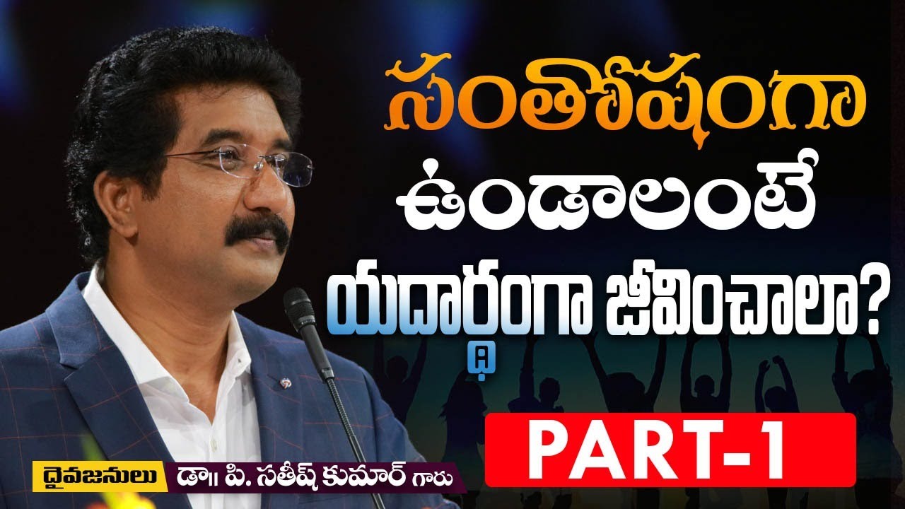 సంతోషంగా వుండాలంటే.. యదార్ధంగా జీవించాలా? -1 | Dr. P.Satish Kumar | Calvary Temple | India