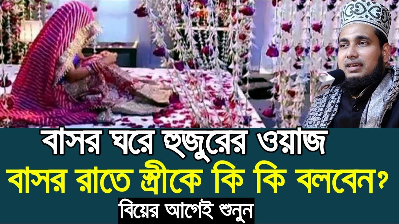 বাসর রাতে স্ত্রীকে কি কি বলবেন? বিয়ের আগেই শুনুন Mawlana Abdus Salam Dhaka Bangla Waz Basor Ghor