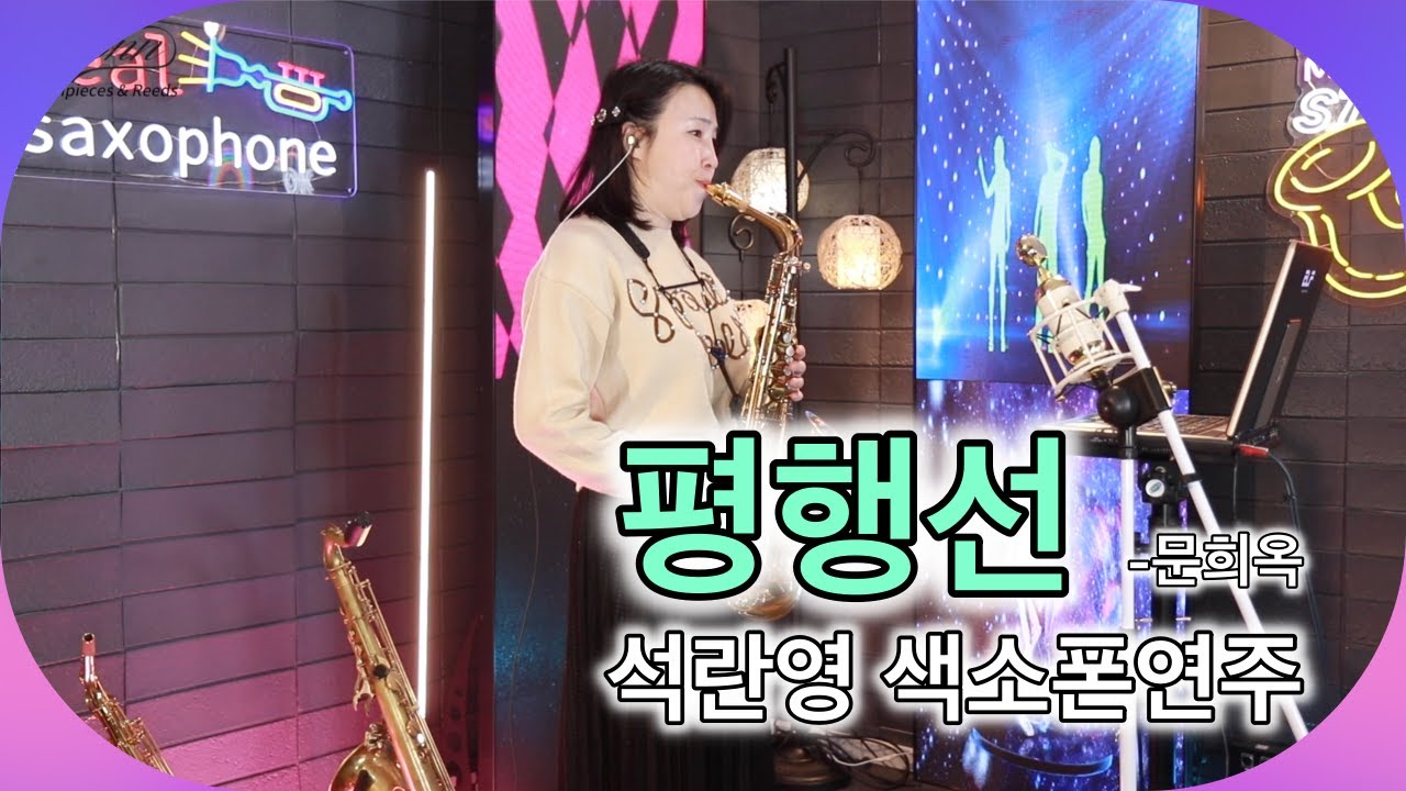 평행선-문희옥 [석란영] 색소폰연주