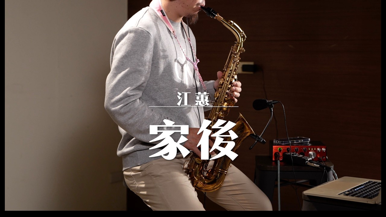 家後- 江蕙  ｜薩克斯風演奏 Sax Cover |