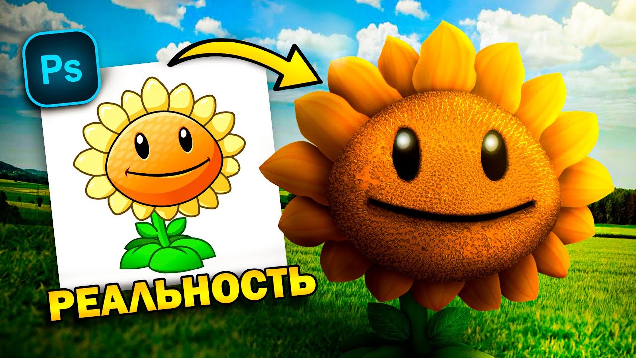 ФОТОШОПЛЮ ПЕРСОНАЖЕЙ ИЗ ИГР! | Реалистичность (Plants vs. Zombies)