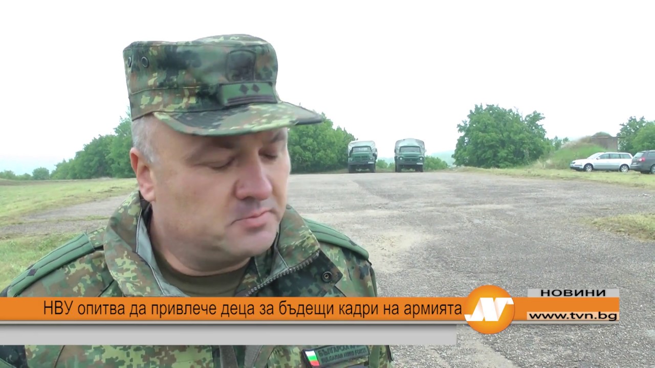 НВУ опитва да привлече деца за бъдещи кадри на армията