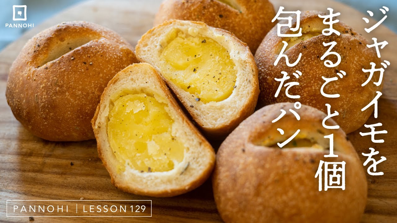 まるごと1個包むだけ！「まるごとポテトパン」の作り方 今日はパンの日 Lesson 129 “Potato wrapped bread”