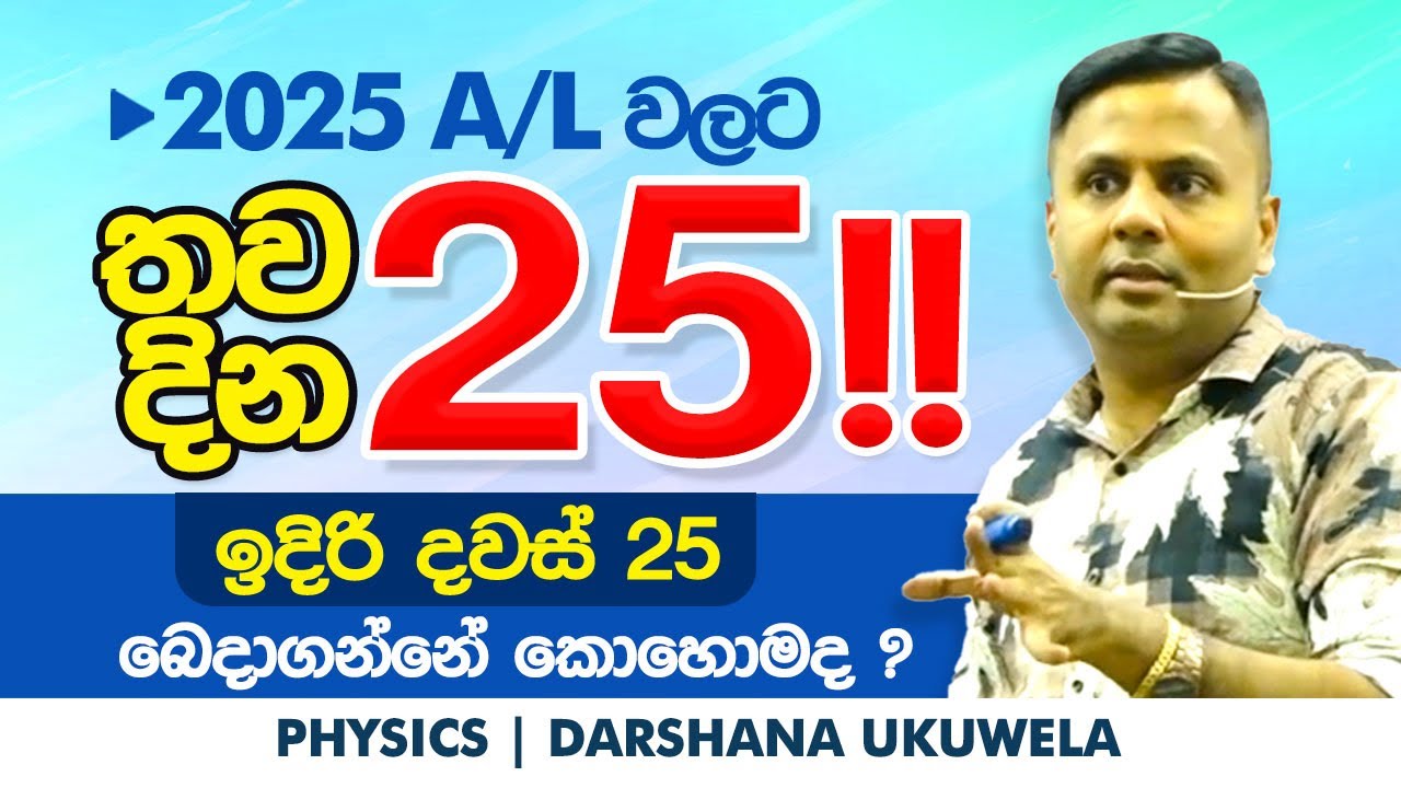 2025 A/L ඉදිරි දවස් 25 සැලසුම් කරන්නේ කොහොමද ? | Dr Darshana Ukuwela - Physics 
