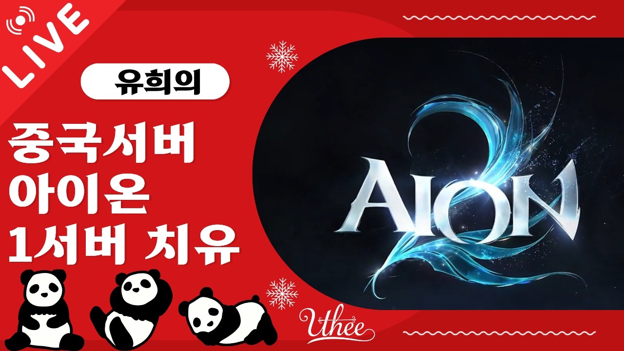 🤩1서버 반갑치유 🤩 중섭 아이온(中国永恒之塔)
