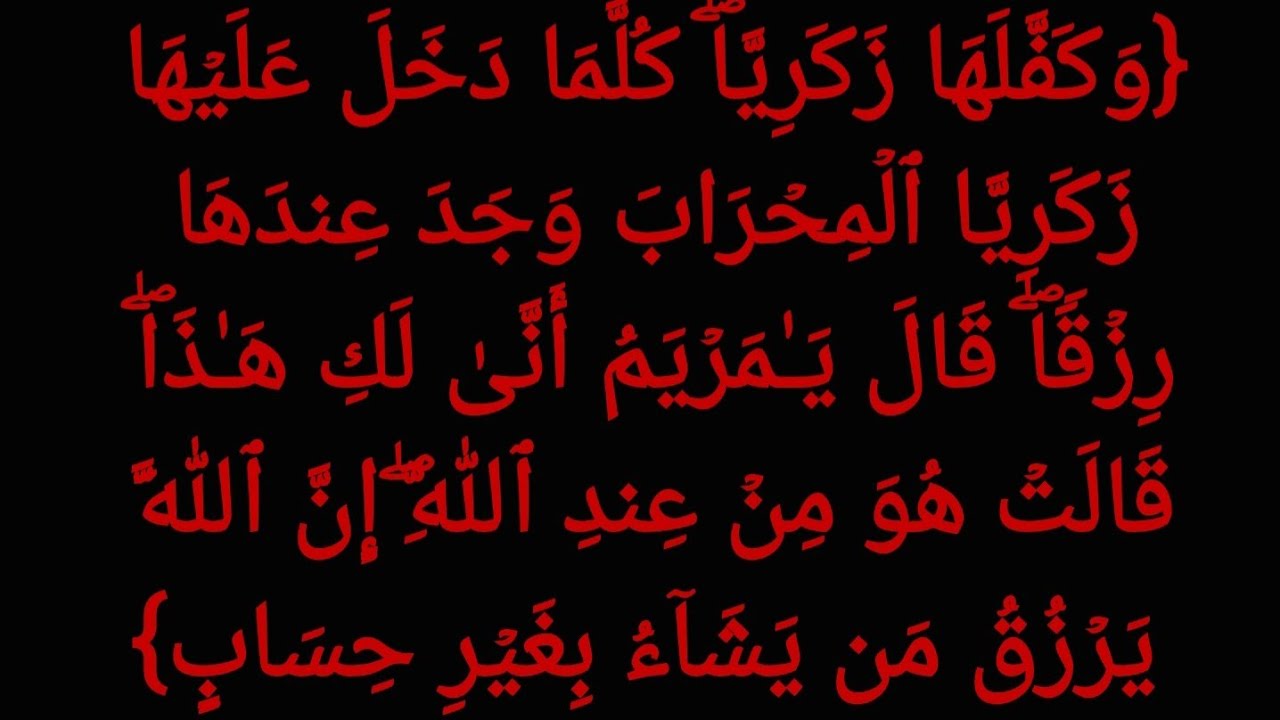 السيدة مريم كفلها زكريا ورزقها من حيث لا تحتسب.. من يستغن يغنه الله. عيش الحياة كانك ترى الله وحده