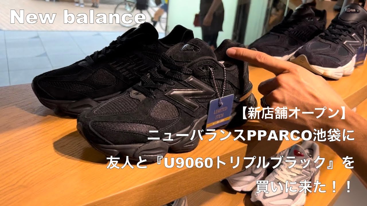【New balance】ニューバランスPPARCO池袋店に友人と『U9060トリプルブラック』を買いに来た！！