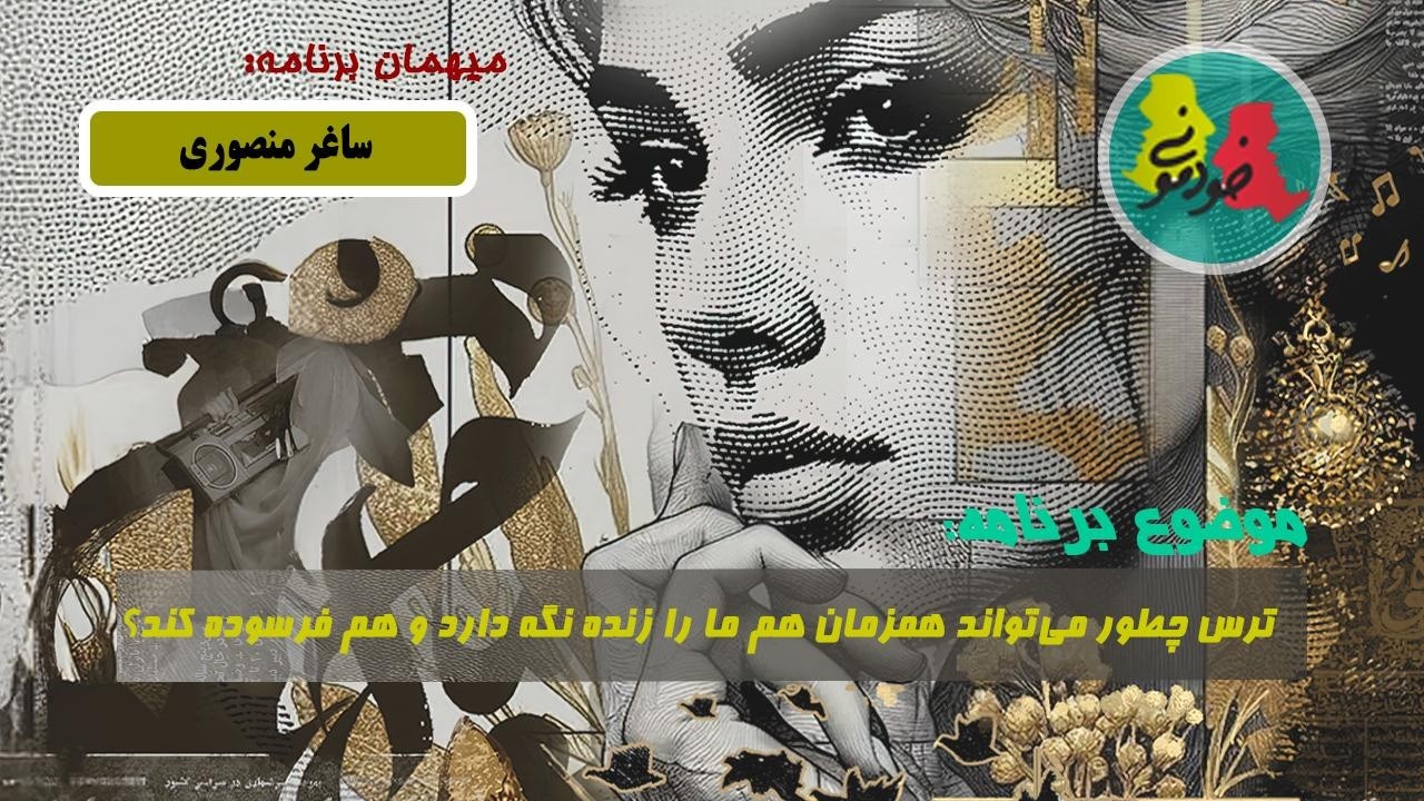 خودمونی فصل دهم-قسمت بیستم- ترس چطور می‌تواند همزمان هم ما را زنده نگه دارد و هم فرسوده ؟ساغر منصوری