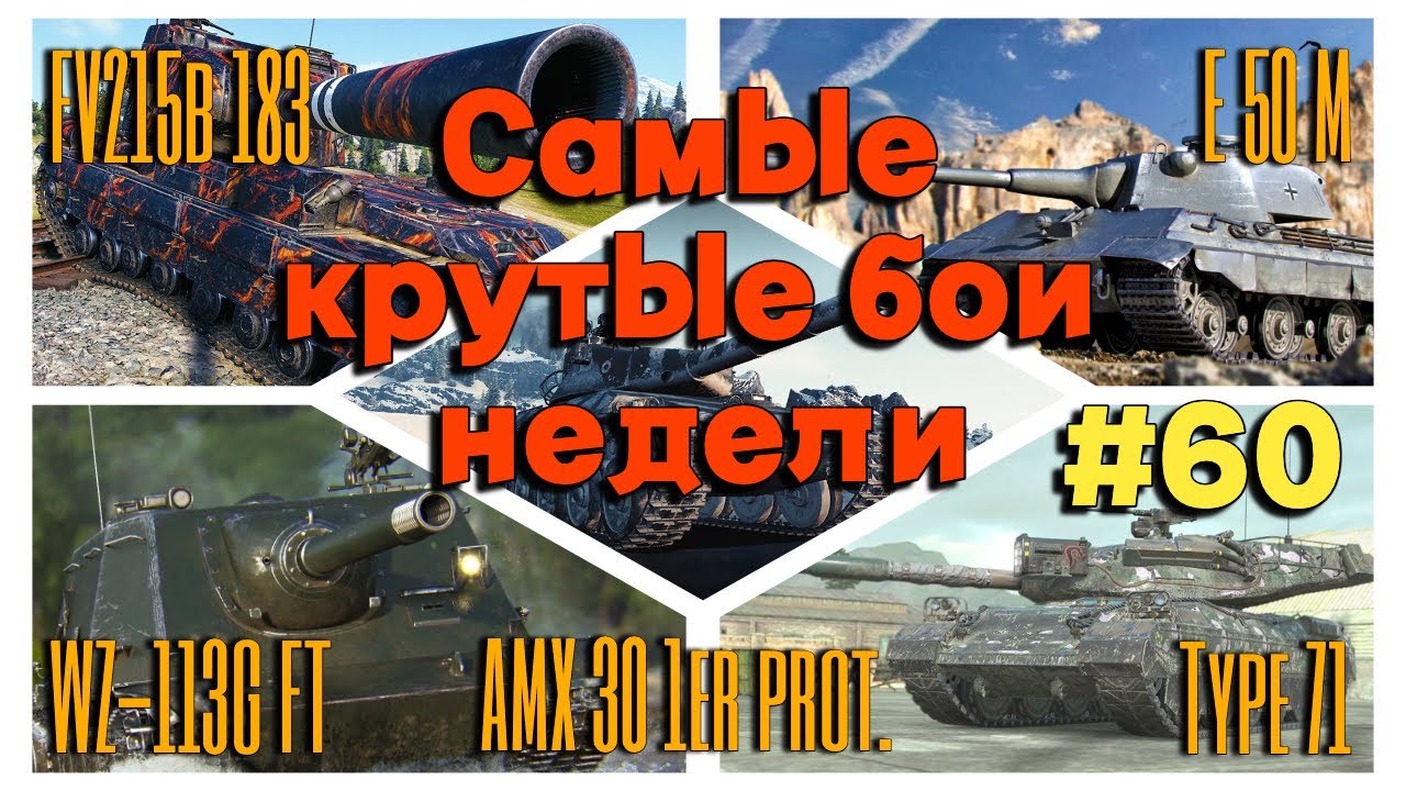 Tanks BLITZ. Лучшие бои недели! #60