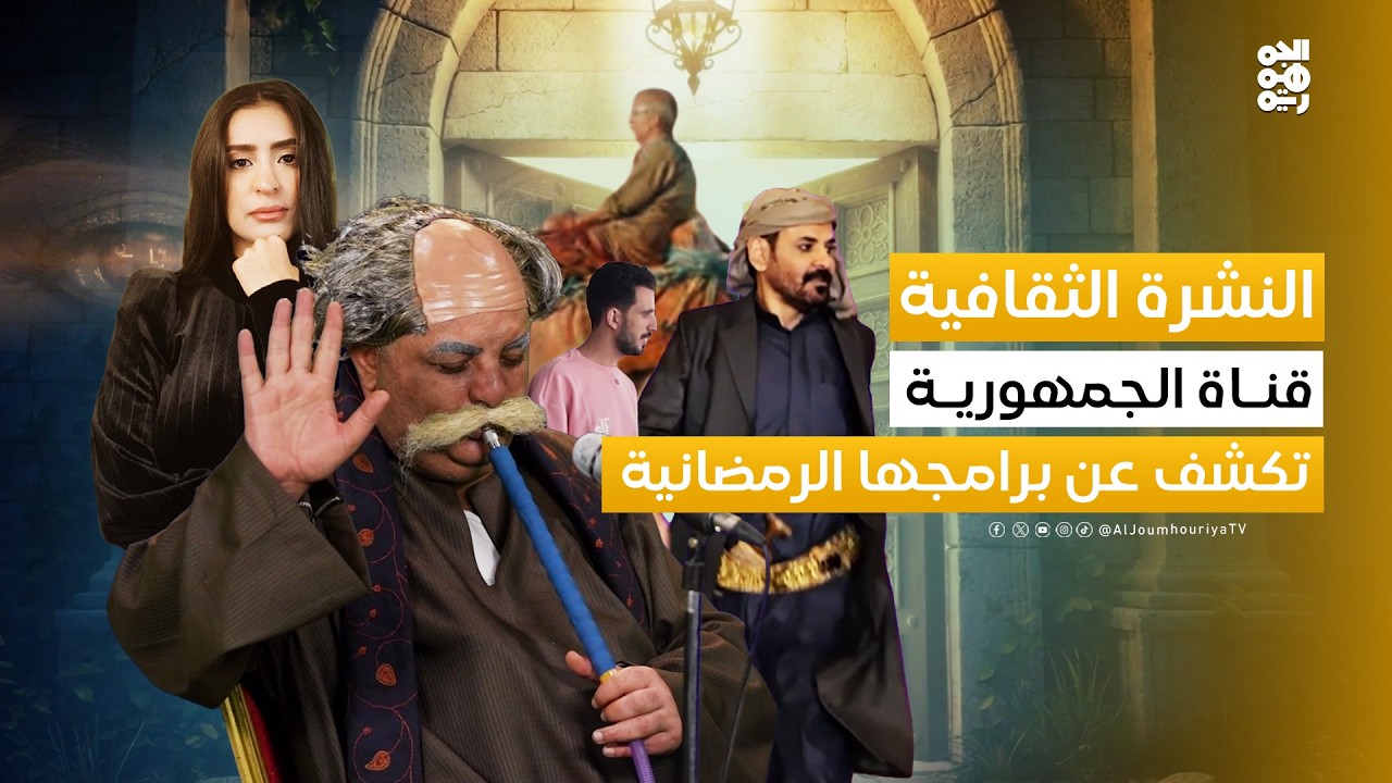 النشرة الثقافية | قناة الجمهورية تكشف عن باقة برامجها الرمضانية 2026 مسابقات وكوميديا وتحديات وطنية