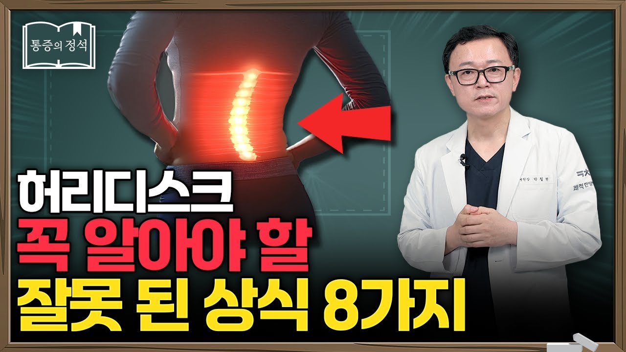 척추측만증부터 디스크까지… 잘못된 정보가 허리를 망칩니다 | 허리디스크, 척추측만증, 협착증