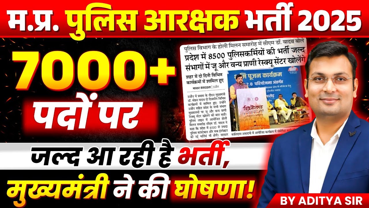 MP Police Constable Vacancy 2025 | Notification कब आएगा? | 7000+ पद आयेंगे? | By Aditya Patel Sir