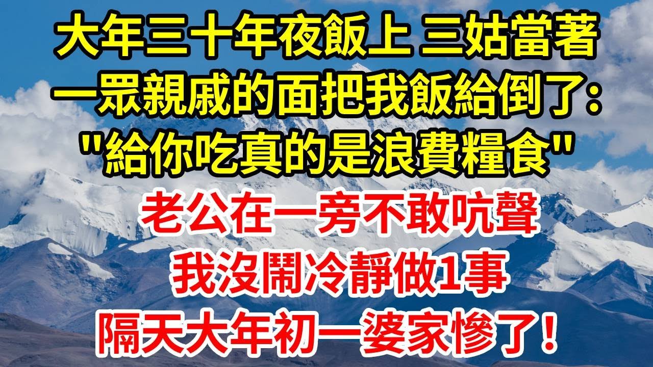 大年三十年夜飯上，三姑當著一眾親戚的面，把我飯給倒了: