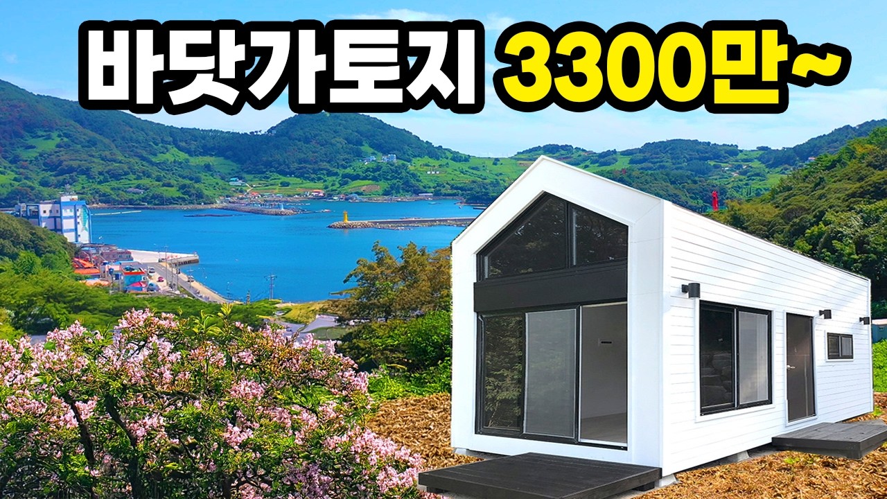 환상의 섬 통영 욕지도에서 누리는 휴가~ 3천만원에 바다 앞 땅! 체류형 쉼터놓고 별장으로 쓰세요! 손해보고 던집니다! 경남 통영 -미영애기씨TV