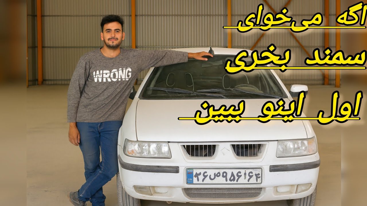 اگه می‌خوای سمند بخری، اول اینو ببین/ سمند واقعاً ارزش خرید داره