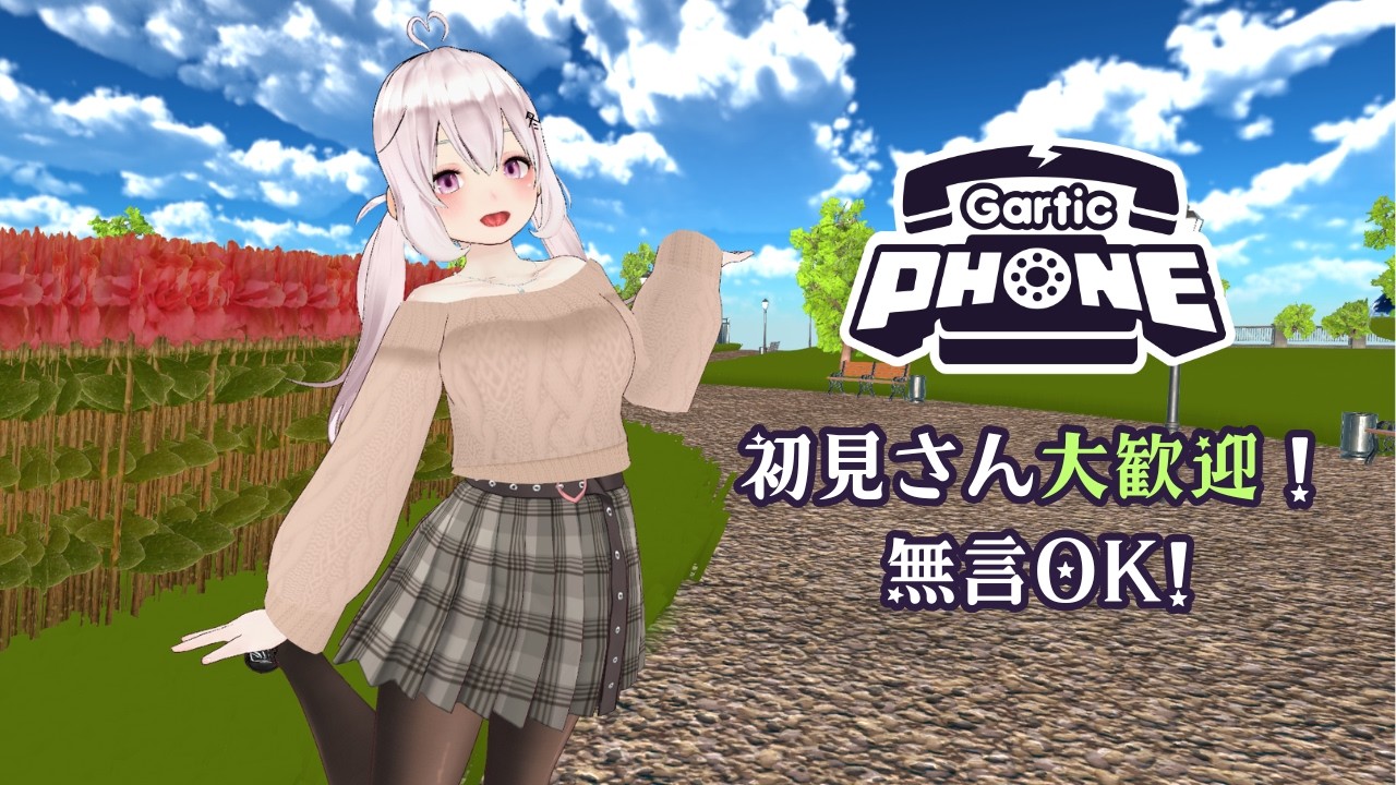 【視聴者参加型】 Gartic Phone -ガーティックフォン-  第42回【#新人VTuber】